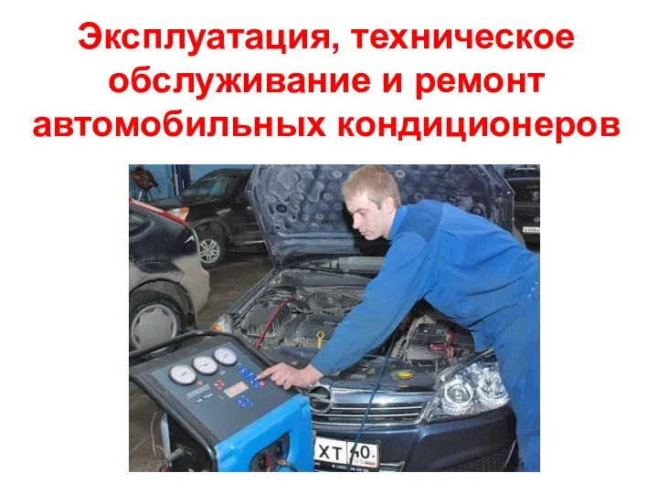 Эксплуатация, техническое обслуживание и ремонт автомобильных кондиционеров