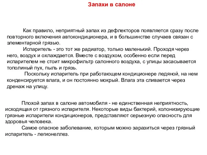 Как правило, неприятный запах из дефлекторов появляется сразу после повторного включения