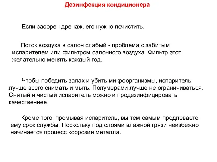 Если засорен дренаж, его нужно почистить. Поток воздуха в салон слабый