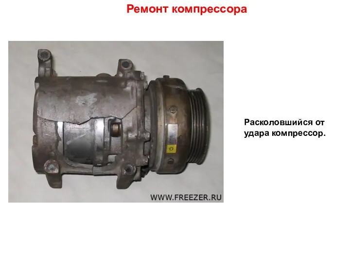 Расколовшийся от удара компрессор. Ремонт компрессора