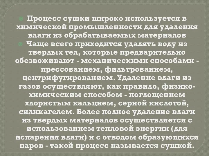 Процесс сушки широко используется в химической промышленности для удаления влаги из