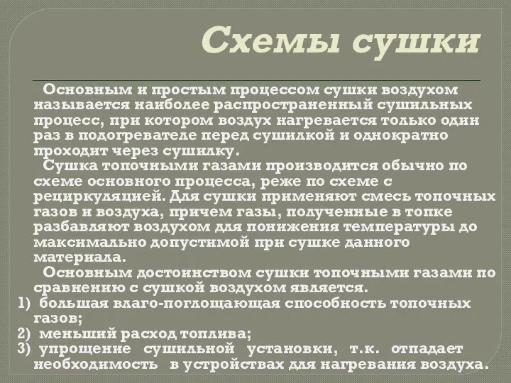 Схемы сушки Основным и простым процессом сушки воздухом называется наиболее распространенный