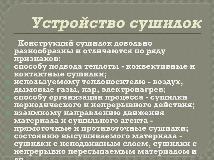 Устройство сушилок Конструкций сушилок довольно разнообразны и отличаются по ряду признаков: