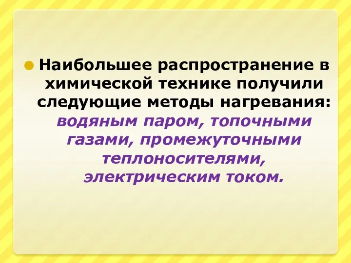 Наибольшее распространение в химической технике получили следующие методы нагревания: водяным паром,