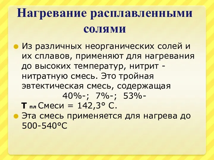 Нагревание расплавленными солями Из различных неорганических солей и их сплавов, применяют