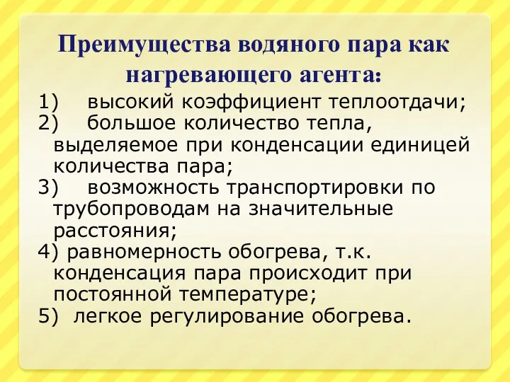 Преимущества водяного пара как нагревающего агента: 1) высокий коэффициент теплоотдачи; 2)