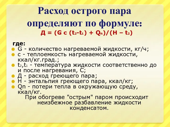 Расход острого пара определяют по формуле: Д = (G с (t2-t1)