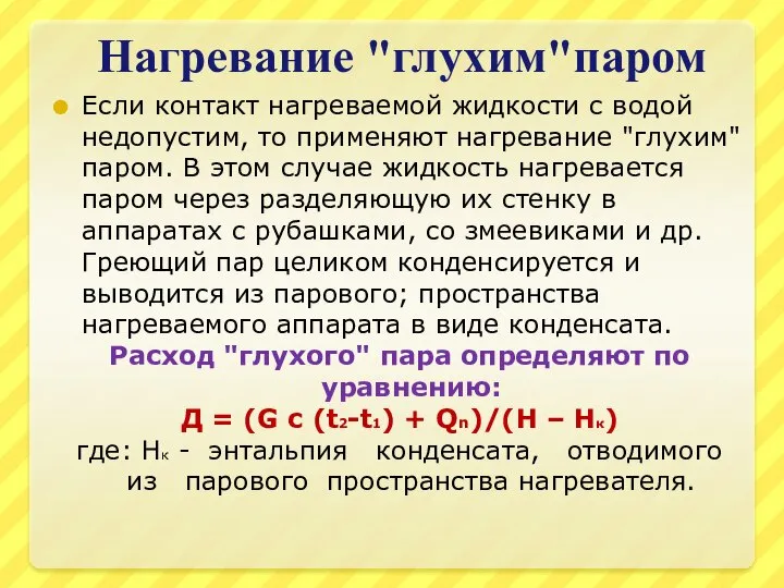 Нагревание "глухим"паром Если контакт нагреваемой жидкости с водой недопустим, то применяют