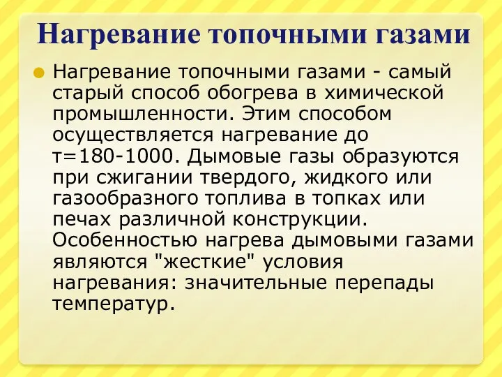 Нагревание топочными газами Нагревание топочными газами - самый старый способ обогрева