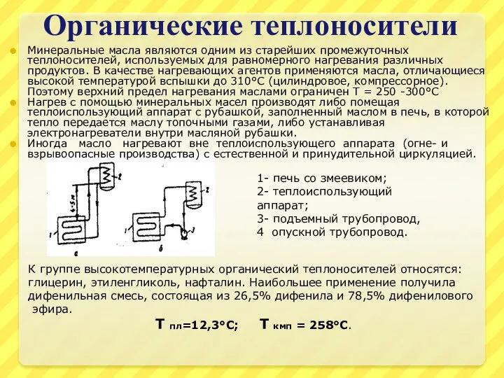 Органические теплоносители Минеральные масла являются одним из старейших промежуточных теплоносителей, используемых