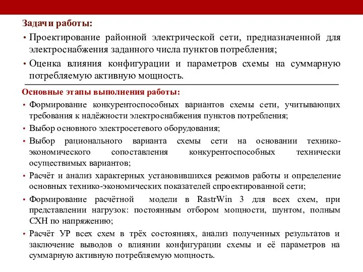 Задачи работы: Проектирование районной электрической сети, предназначенной для электроснабжения заданного числа