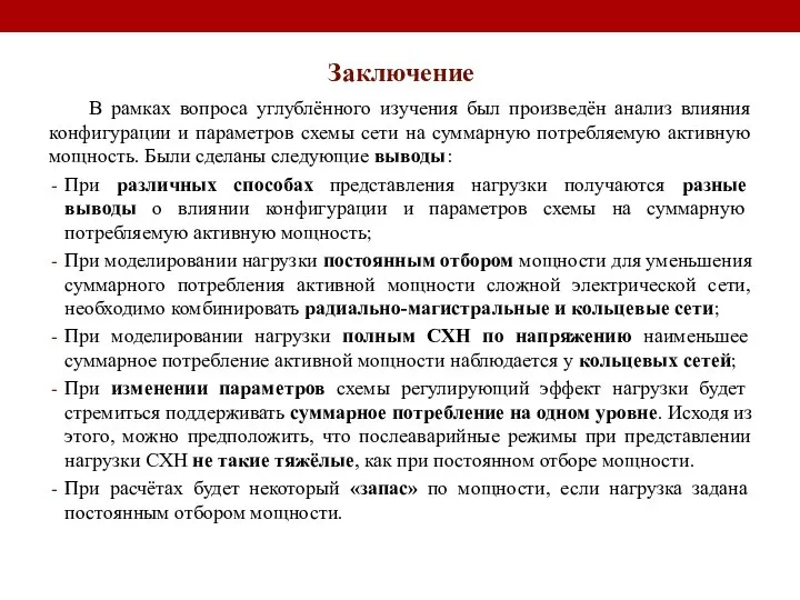 Заключение В рамках вопроса углублённого изучения был произведён анализ влияния конфигурации