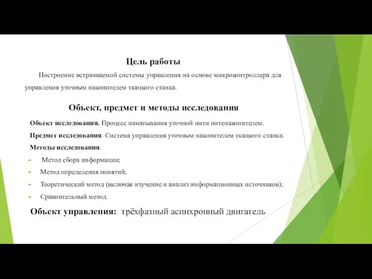 Цель работы Построение встраиваемой системы управления на основе микроконтроллера для управления