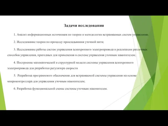 Задачи исследования 1. Анализ информационных источников по теории и методологии встраиваемых