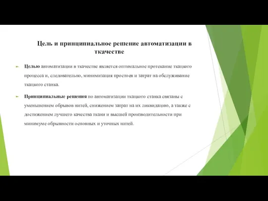 Цель и принципиальное решение автоматизации в ткачестве Целью автоматизации в ткачестве