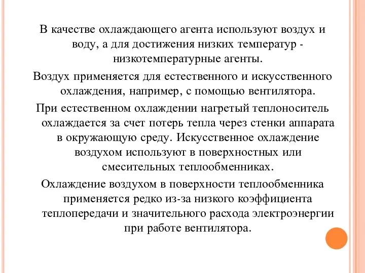 В качестве охлаждающего агента используют воздух и воду, а для достижения