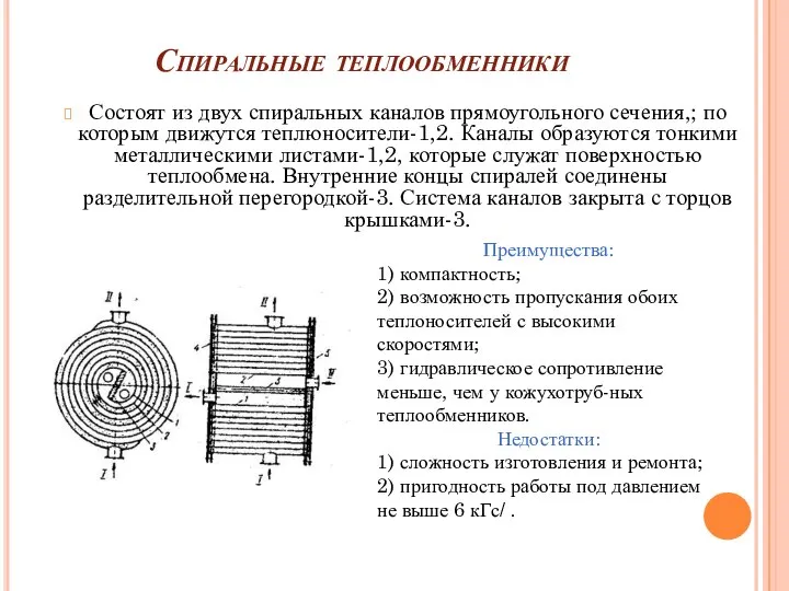 Спиральные теплообменники Состоят из двух спиральных каналов прямоугольного сечения,; по которым