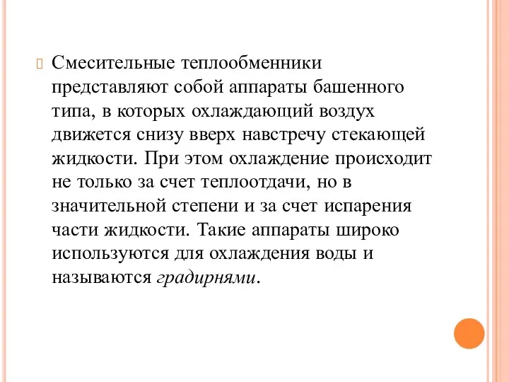 Смесительные теплообменники представляют собой аппараты башенного типа, в которых охлаждающий воздух