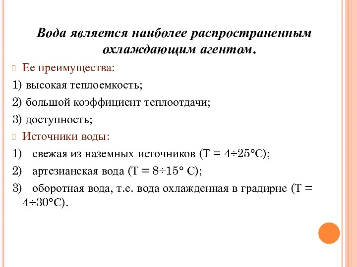 Вода является наиболее распространенным охлаждающим агентом. Ее преимущества: 1) высокая теплоемкость;