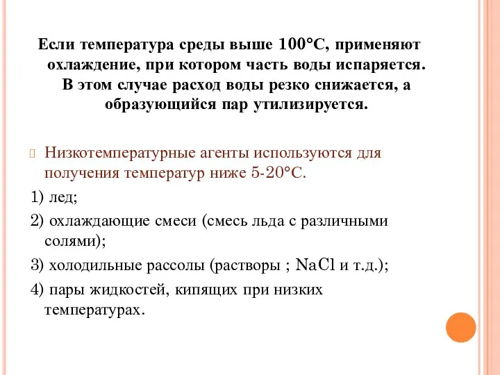 Если температура среды выше 100°С, применяют охлаждение, при котором часть воды