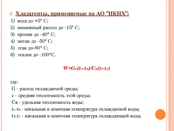 Хладагенты, применяемые на АО "НКНХ": 1) вода до +5° С; 2)