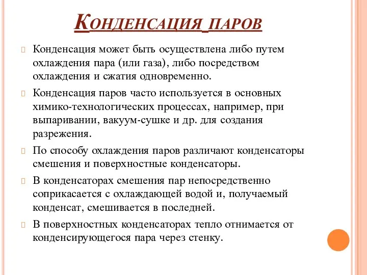 Конденсация паров Конденсация может быть осуществлена либо путем охлаждения пара (или