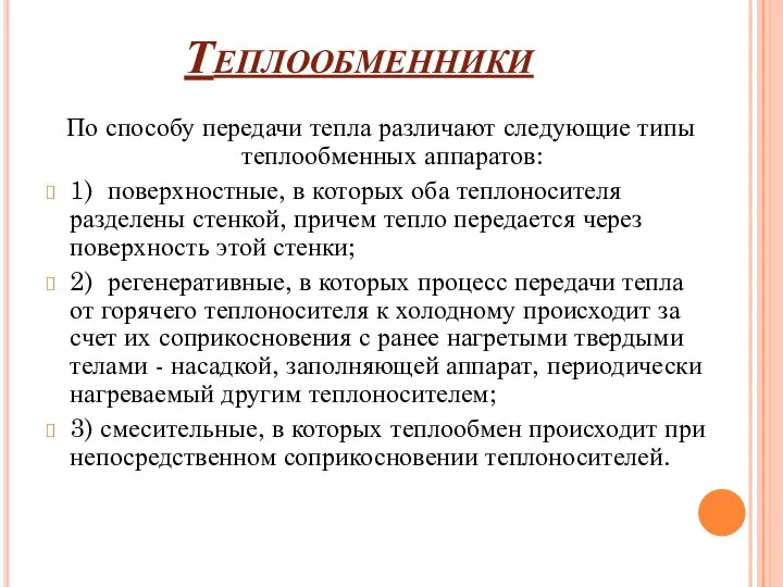 Теплообменники По способу передачи тепла различают следующие типы теплообменных аппаратов: 1)