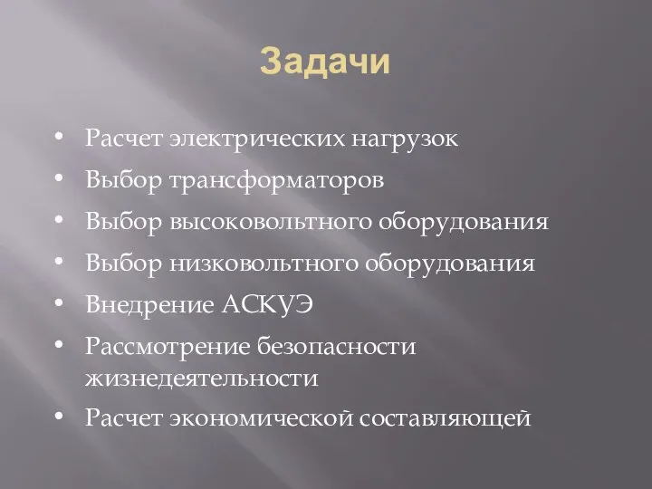 Задачи Расчет электрических нагрузок Выбор трансформаторов Выбор высоковольтного оборудования Выбор низковольтного