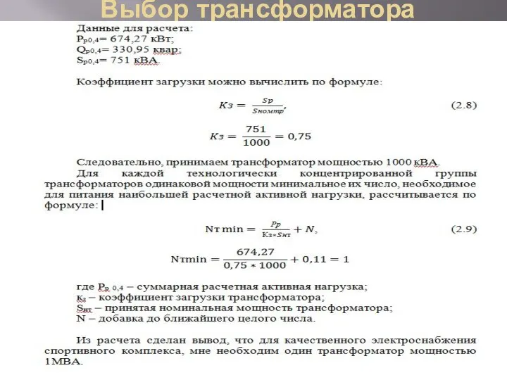 Выбор трансформатора