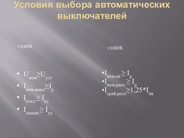 Условия выбора автоматических выключателей Uном≥Uуст Iном.выкл≥Iр Iоткл ≥ Iкз Iдинам ≥