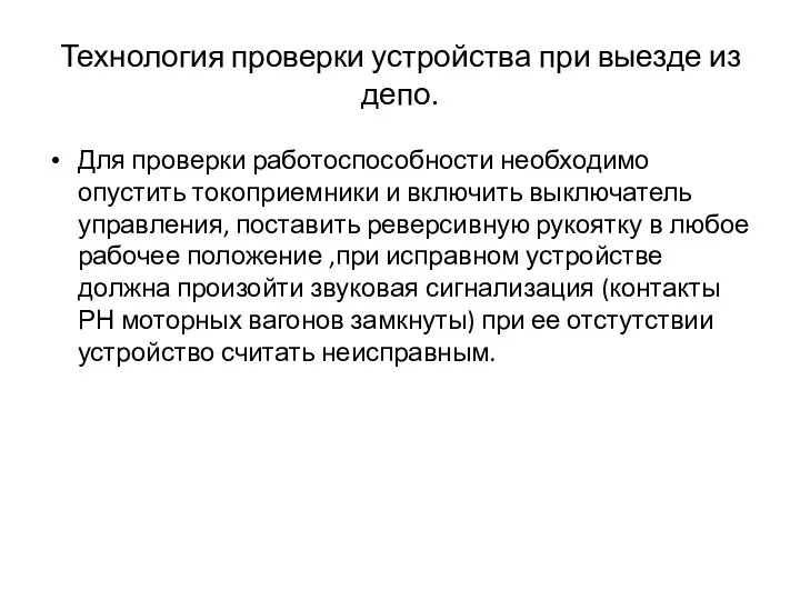 Технология проверки устройства при выезде из депо. Для проверки работоспособности необходимо