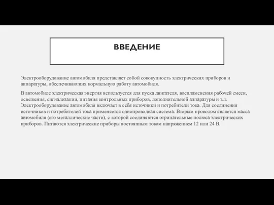 ВВЕДЕНИЕ Электрооборудование автомобиля представляет собой совокупность электрических приборов и аппаратуры, обеспечивающих