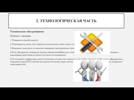 2. ТЕХНОЛОГИЧЕСКАЯ ЧАСТЬ Техническое обслуживание Осмотр и проверка 1. Проверьте жалобу