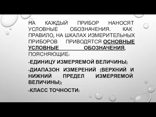 НА КАЖДЫЙ ПРИБОР НАНОСЯТ УСЛОВНЫЕ ОБОЗНАЧЕНИЯ. КАК ПРАВИЛО, НА ШКАЛАХ ИЗМЕРИТЕЛЬНЫХ