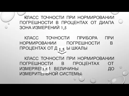 КЛАСС ТОЧНОСТИ ПРИ НОРМИРОВАНИИ ПОГРЕШНОСТИ В ПРОЦЕНТАХ ОТ ДИАПА­ЗОНА ИЗМЕРЕНИЙ 1,5