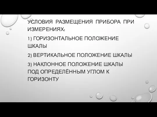 УСЛОВИЯ РАЗМЕЩЕНИЯ ПРИБОРА ПРИ ИЗМЕРЕНИЯХ: 1) ГОРИЗОНТАЛЬНОЕ ПОЛОЖЕНИЕ ШКАЛЫ 2) ВЕРТИКАЛЬНОЕ