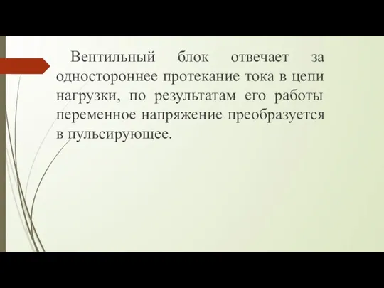 Вентильный блок отвечает за одностороннее протекание тока в цепи нагрузки, по