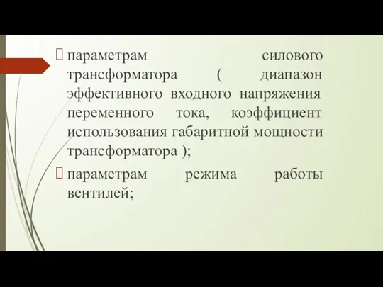 параметрам силового трансформатора ( диапазон эффективного входного напряжения переменного тока, коэффициент