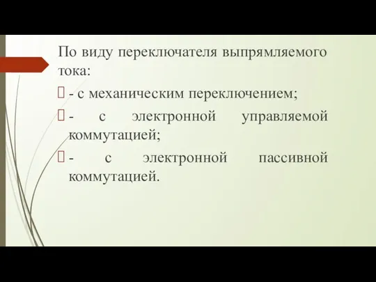 По виду переключателя выпрямляемого тока: - с механическим переключением; - с