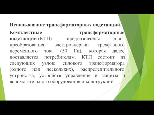 Использование трансформаторных подстанций Комплектные трансформаторные подстанции (КТП) предназначены для преобразования, электроэнергии