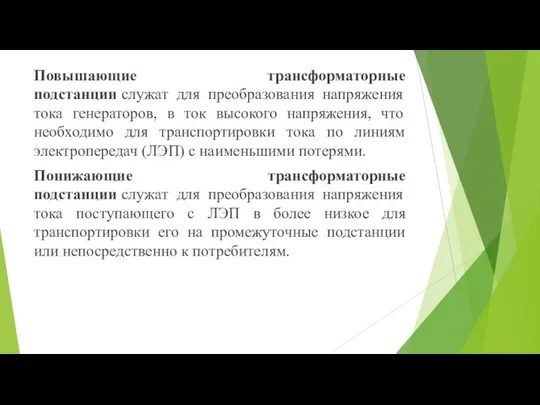 Повышающие трансформаторные подстанции служат для преобразования напряжения тока генераторов, в ток