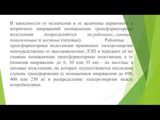 В зависимости от назначения и от величины первичного и вторичного напряжений