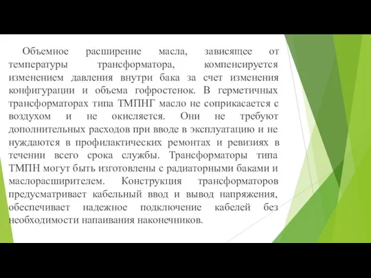 Объемное расширение масла, зависящее от температуры трансформатора, компенсируется изменением давления внутри