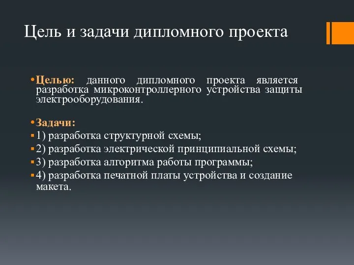 Целью: данного дипломного проекта является разработка микроконтроллерного устройства защиты электрооборудования. Задачи: