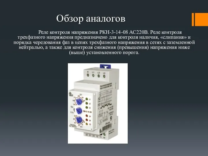 Реле контроля напряжения РКН-3-14-08 АС220В. Реле контроля трехфазного напряжения предназначено для