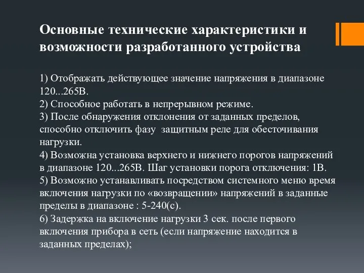 Основные технические характеристики и возможности разработанного устройства 1) Отображать действующее значение