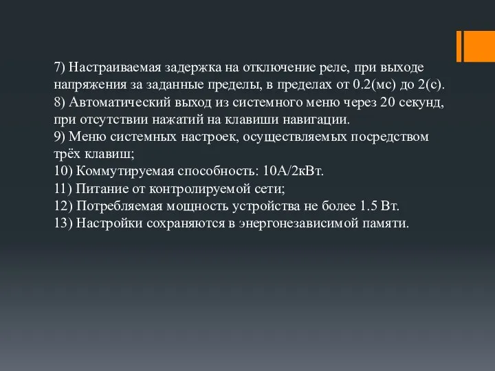 7) Настраиваемая задержка на отключение реле, при выходе напряжения за заданные