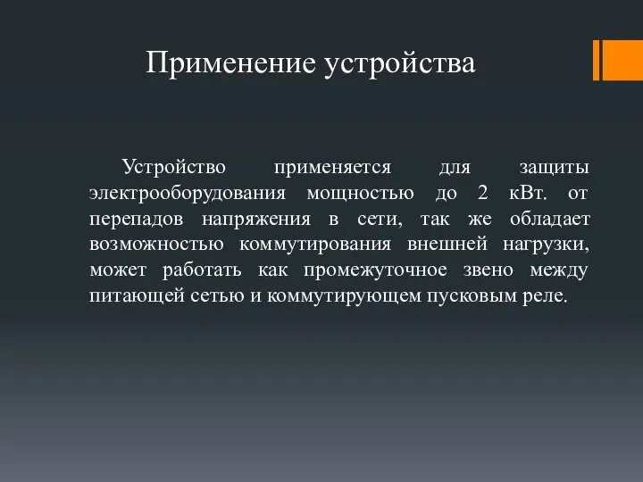 Устройство применяется для защиты электрооборудования мощностью до 2 кВт. от перепадов