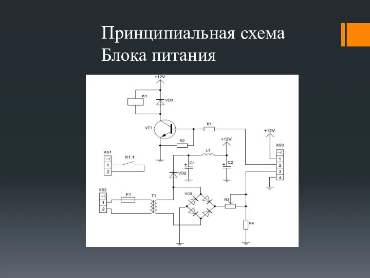 Принципиальная схема Блока питания