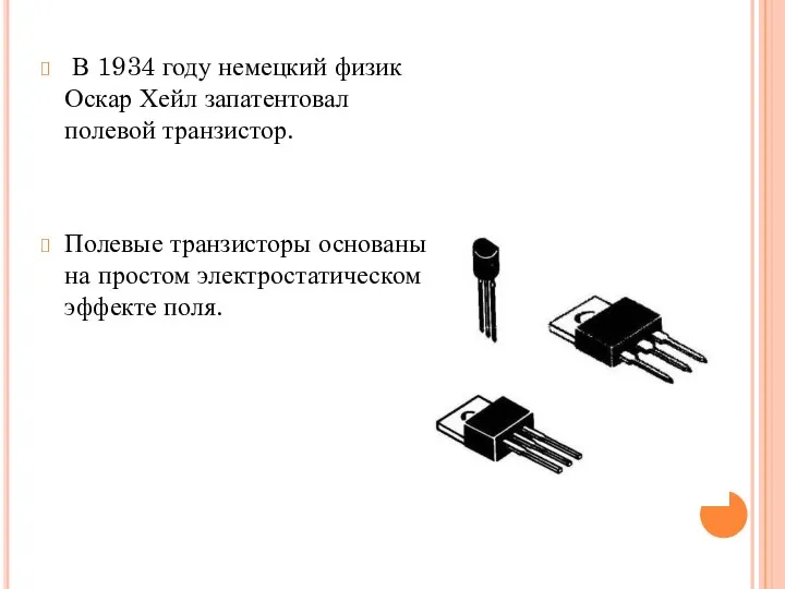 В 1934 году немецкий физик Оскар Хейл запатентовал полевой транзистор. Полевые